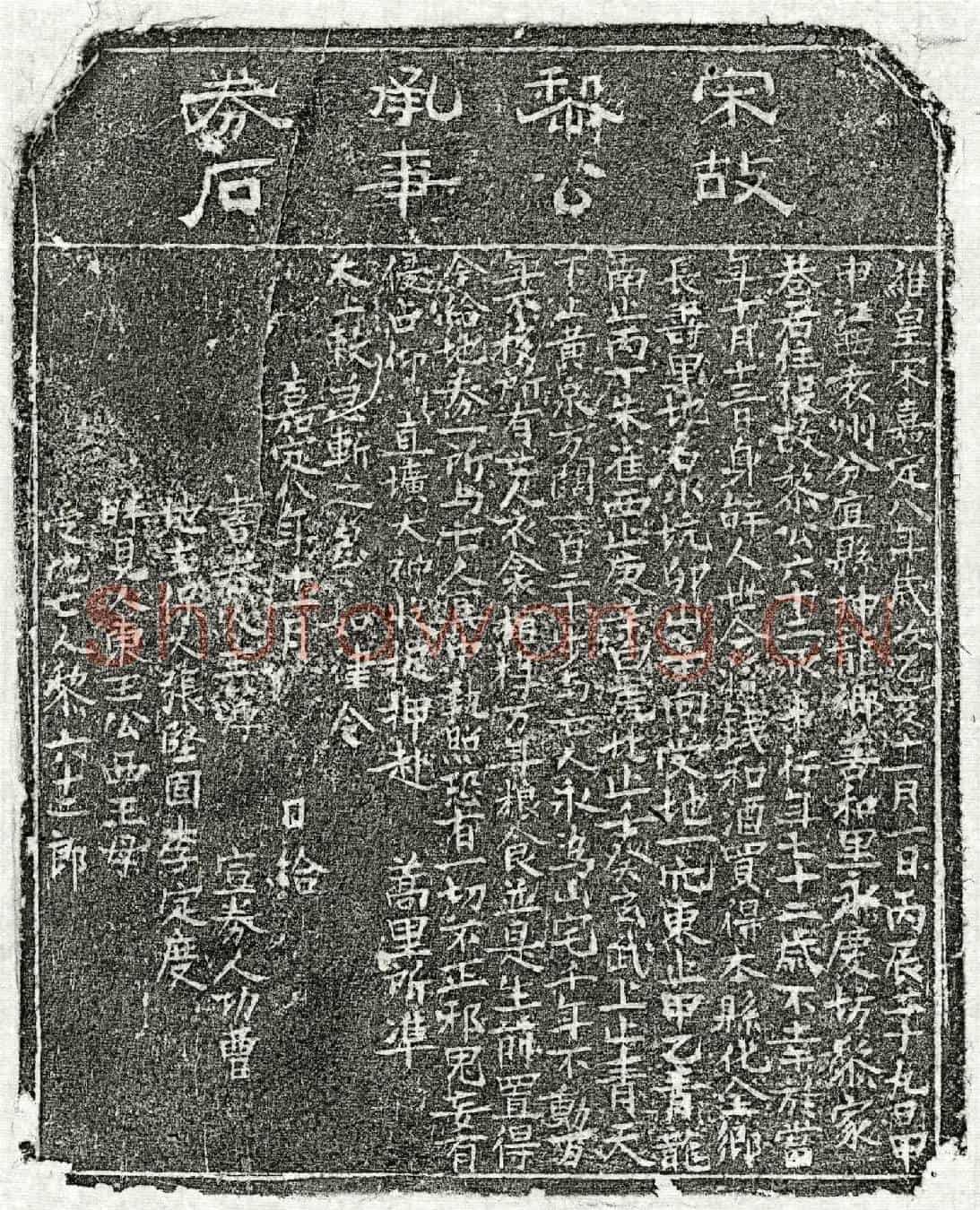 南宋黎六十二郎买地券