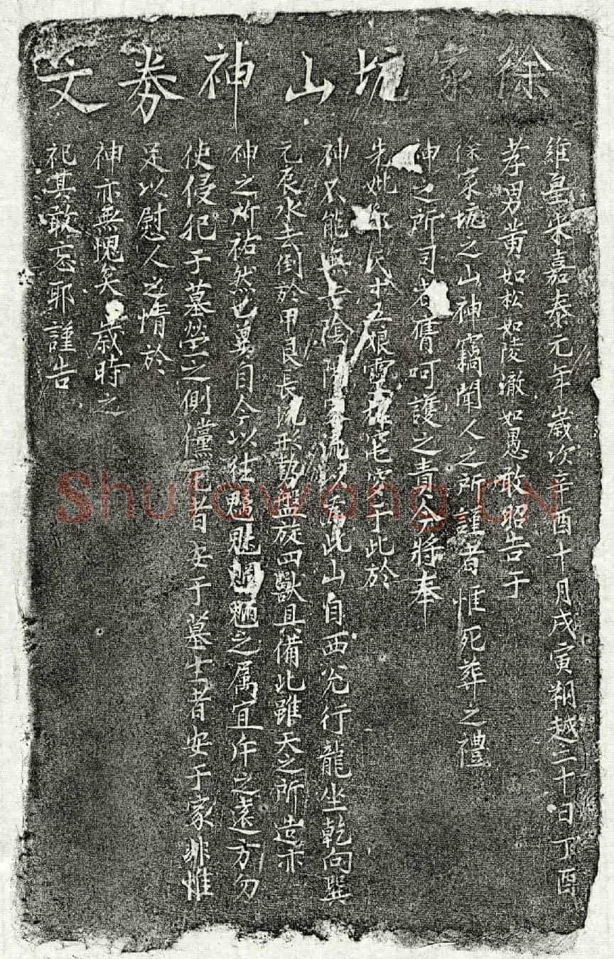 南宋黄如松母邓十五娘买地券