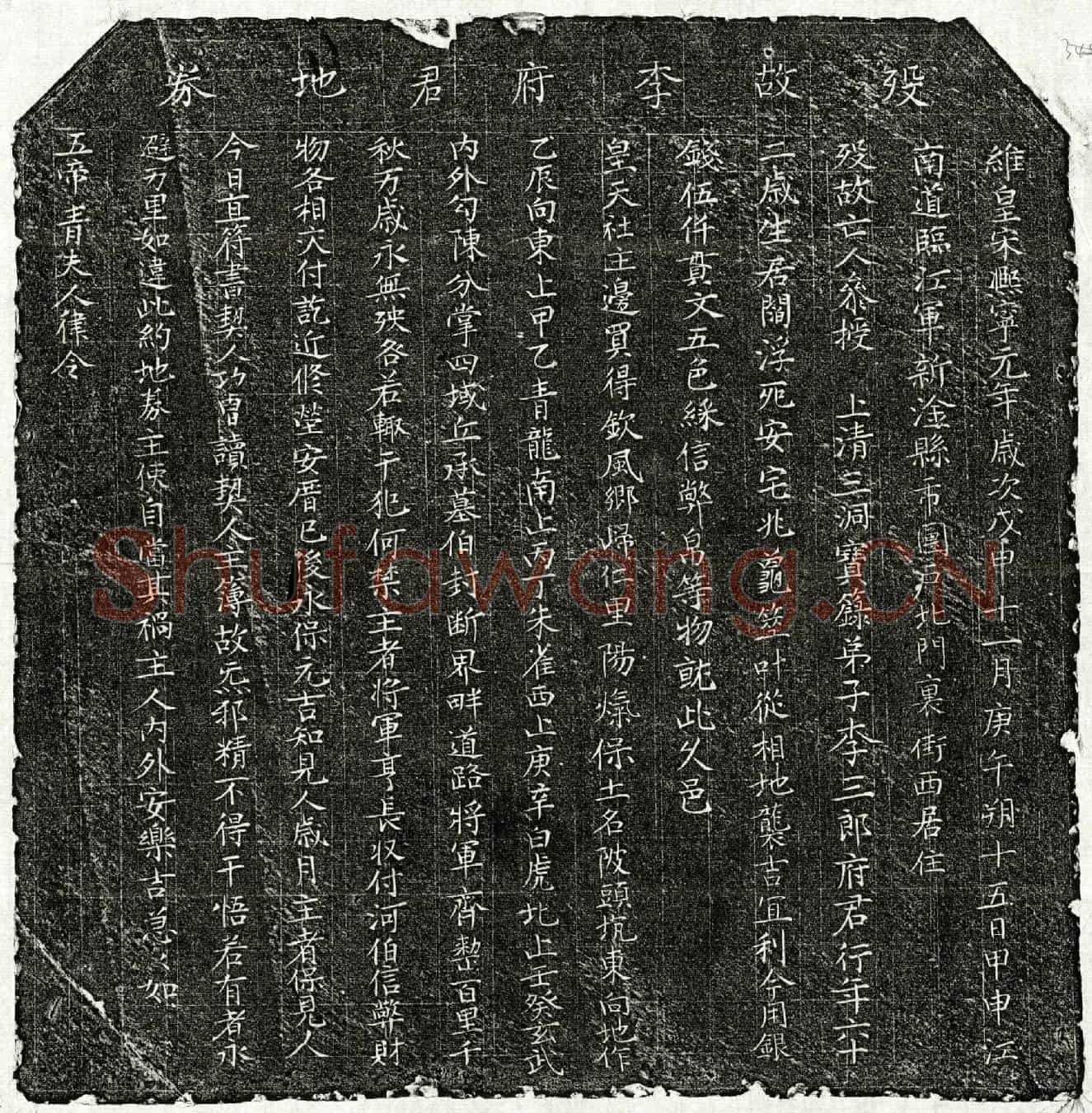 北宋李三郎买地券