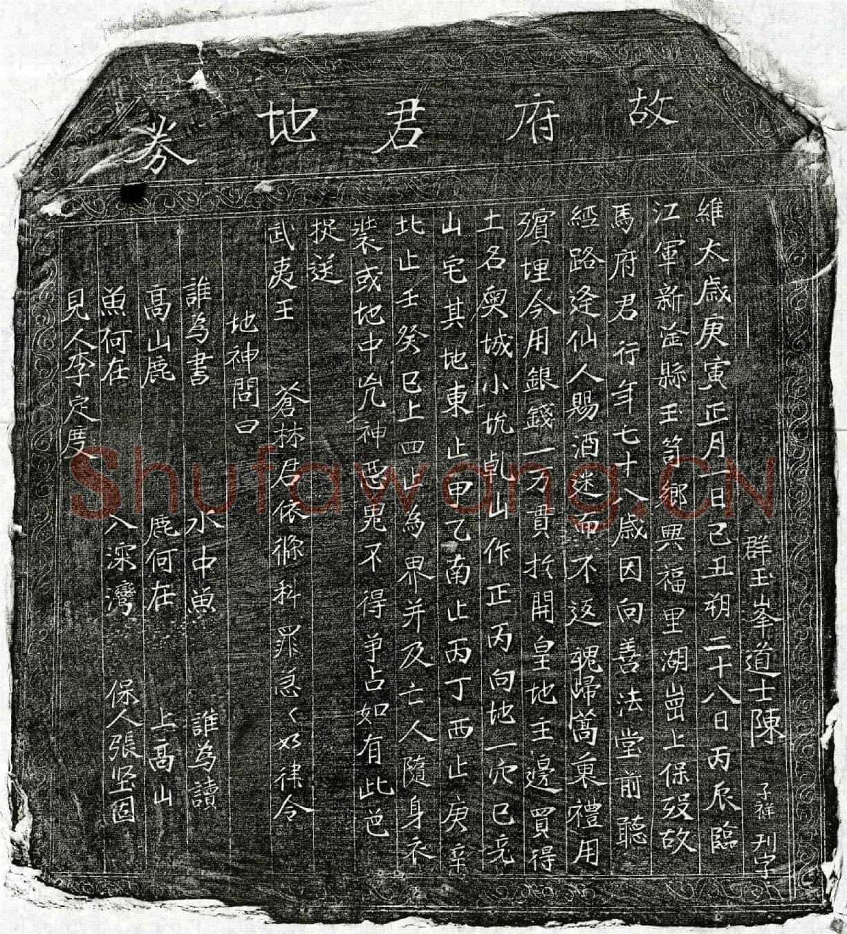 北宋马君买地券