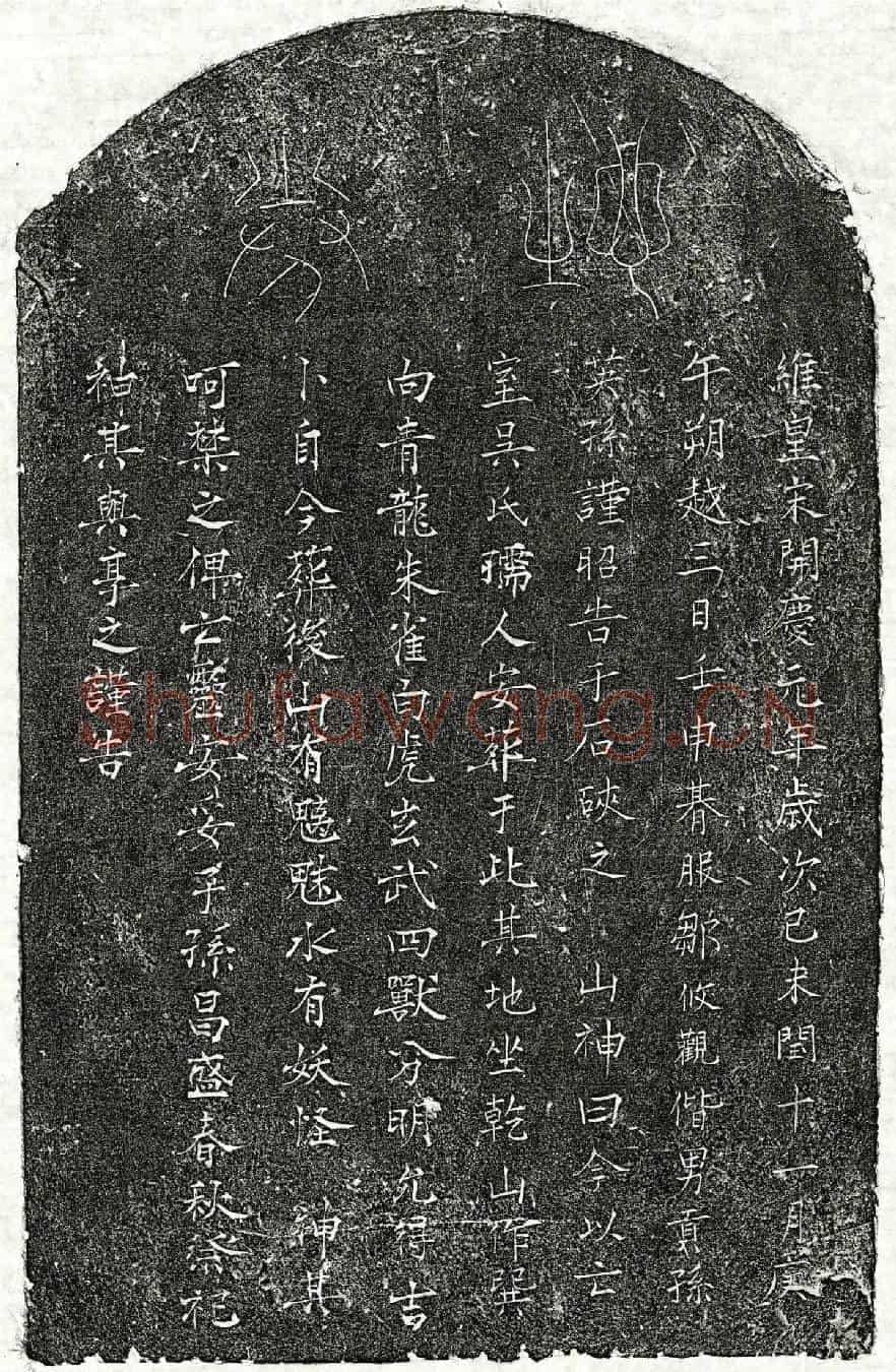南宋邹攸观妻吴氏买地券