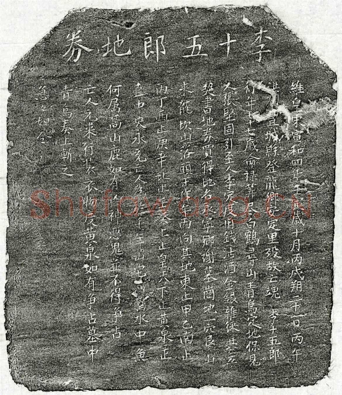 北宋李十五郎买地券
