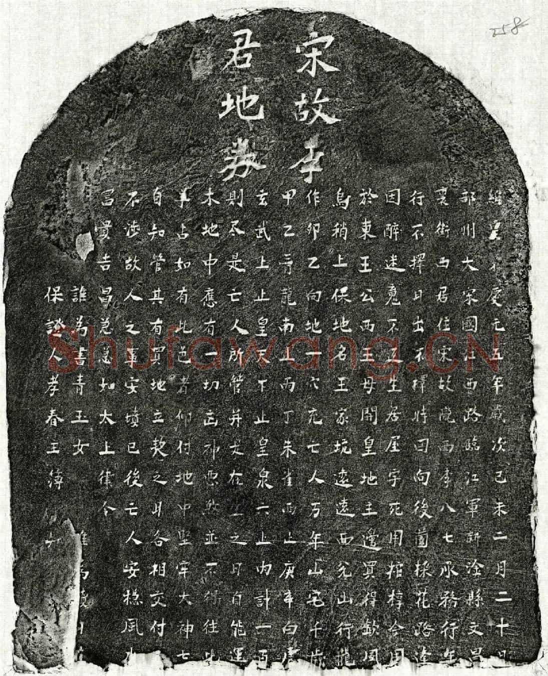 南宋李八七买地券