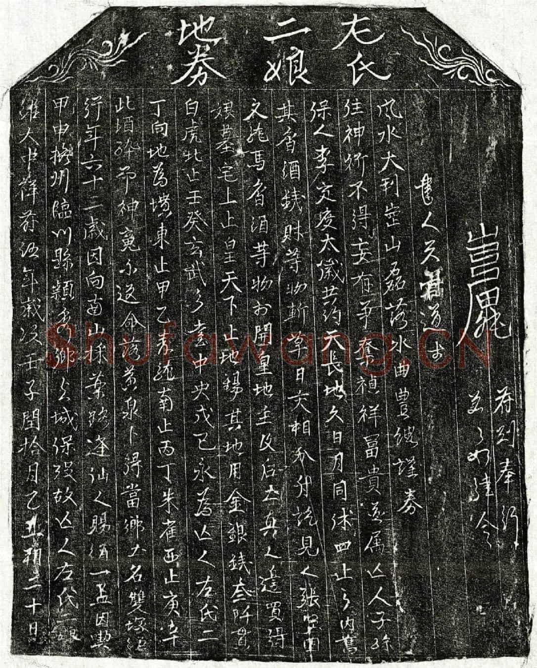 北宋左二娘买地券