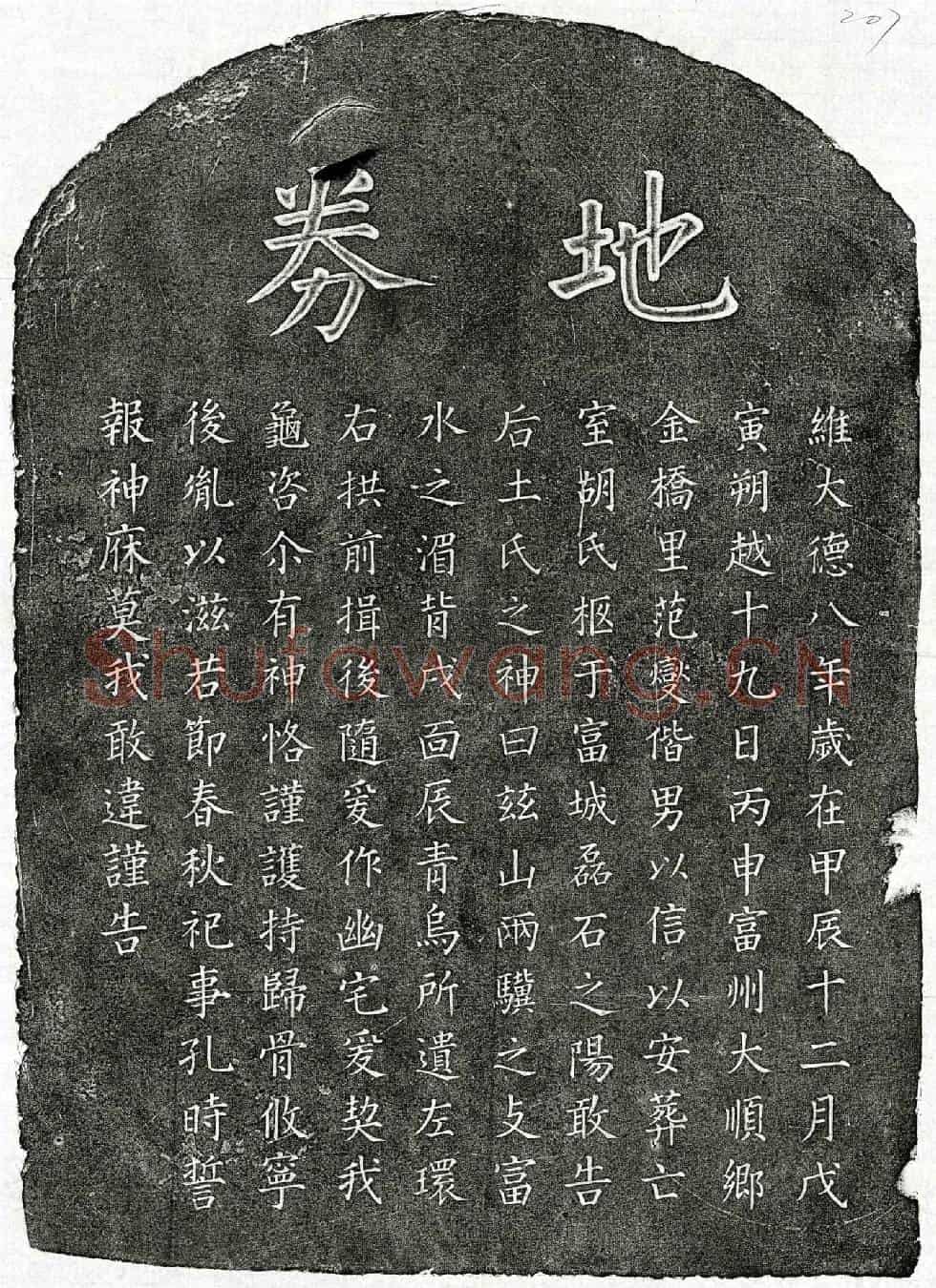 元范燮妻胡氏买地券
