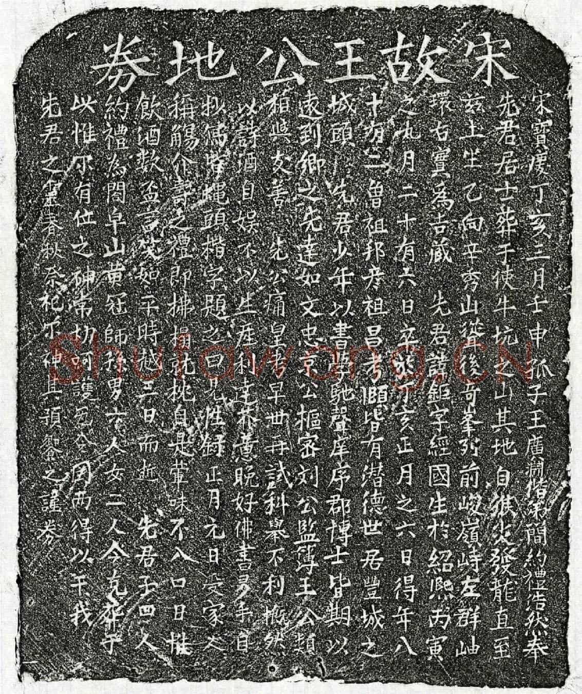 南宋王鉅买地券