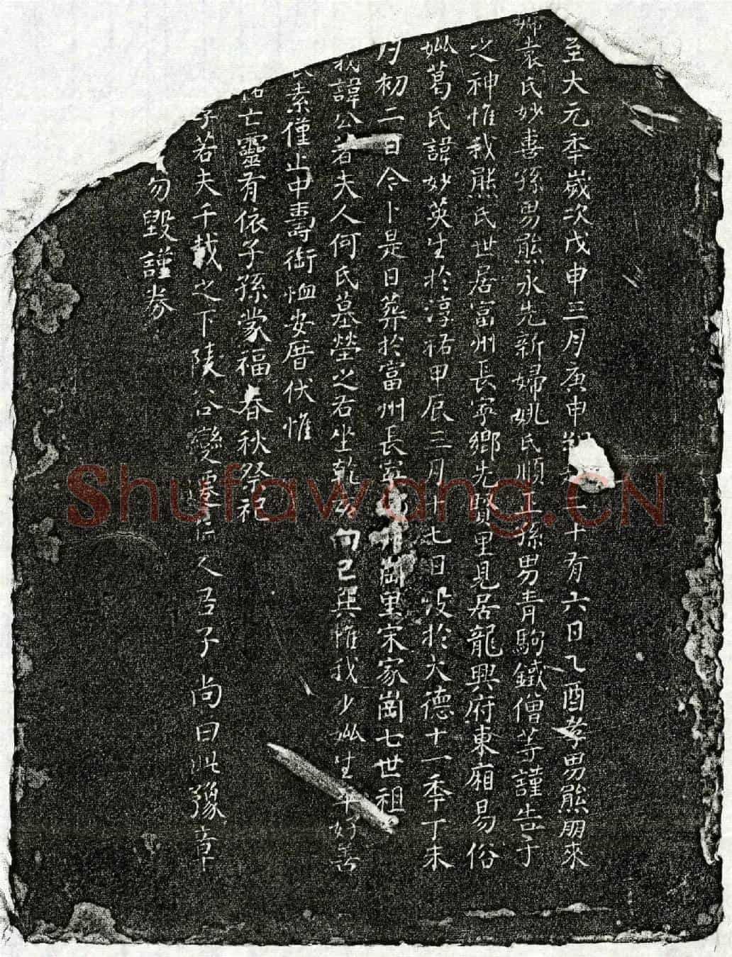 元熊朋来母葛妙英买地券