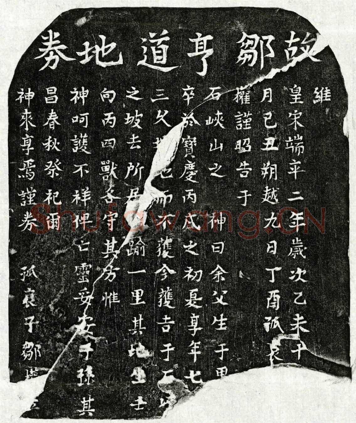 南宋邹亨道买地券