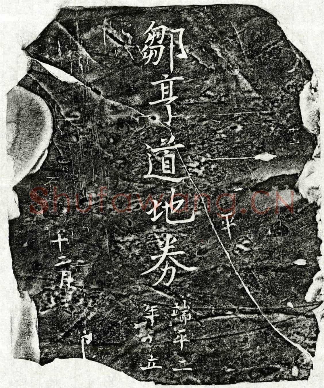 南宋邹亨道买地券