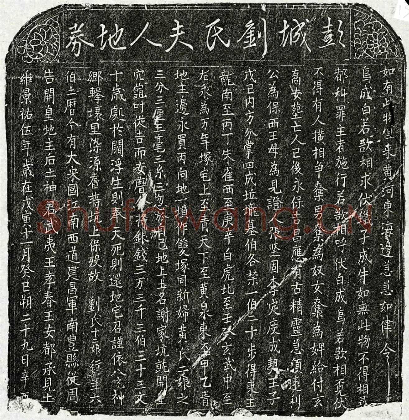北宋刘十二娘买地券