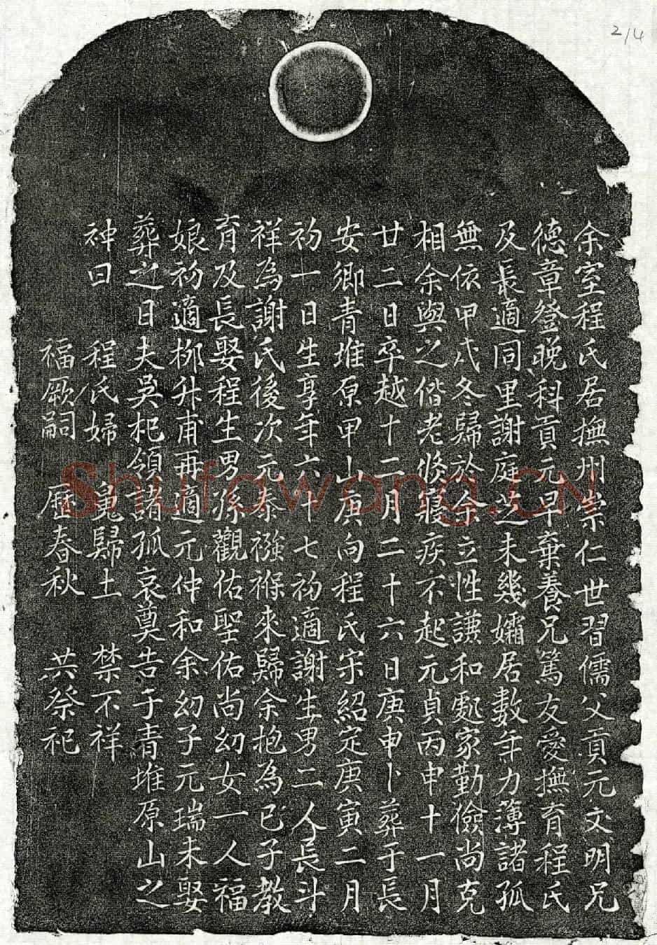 元吴杞妻程氏买地券