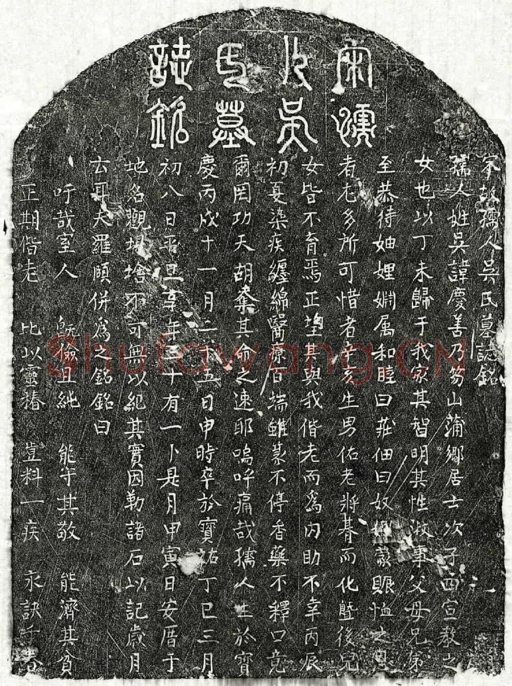 南宋罗颐妻吴庆善墓誌(宋故孺人吴氏墓誌铭)