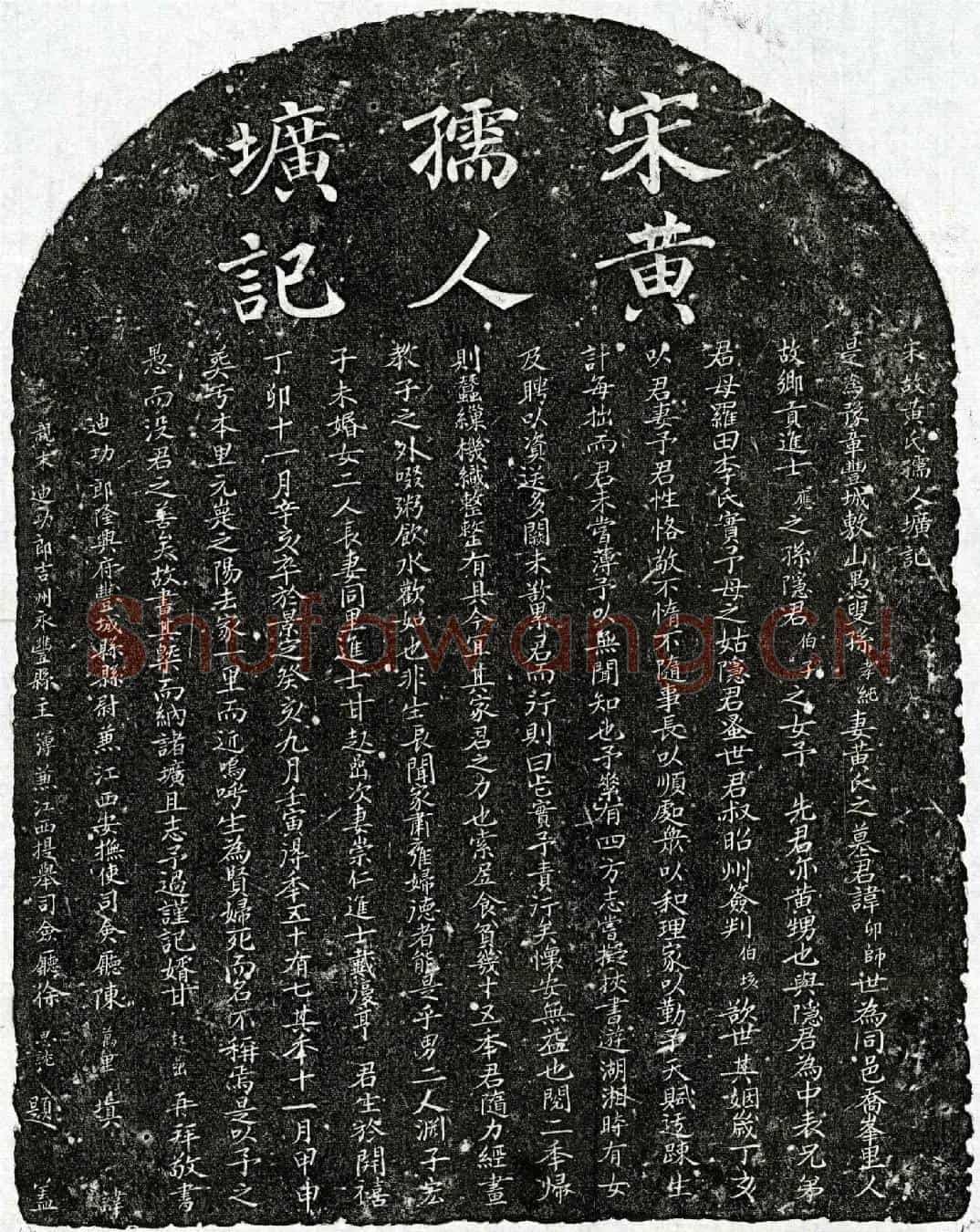 南宋孙孝纯妻黄卯师墓誌(宋故黄氏孺人圹记)
