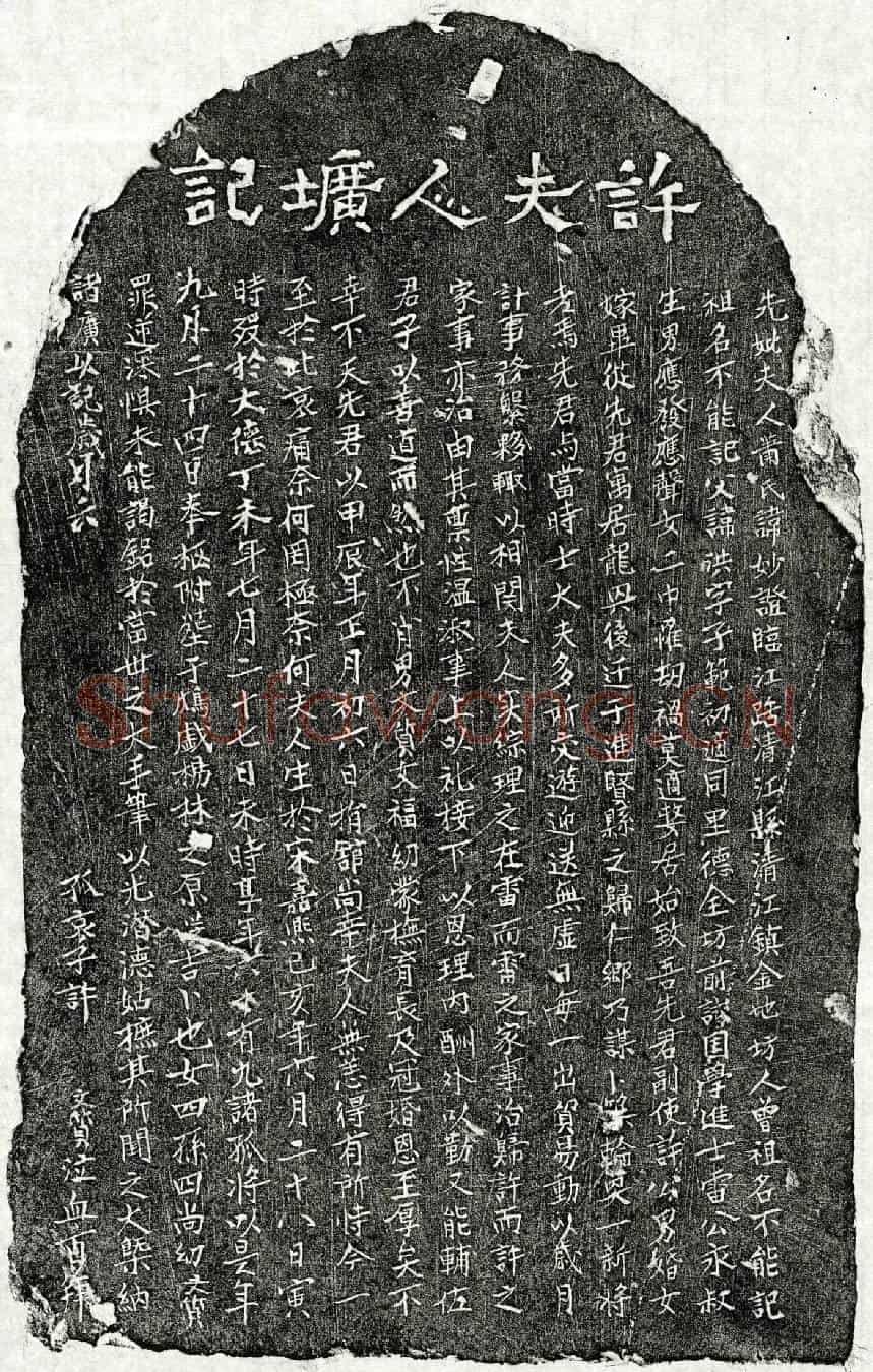 元许君妻萧妙证墓誌