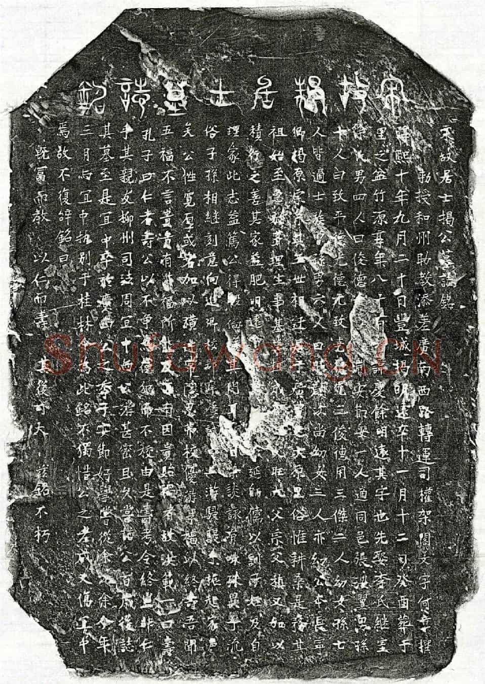 南宋揭庆余墓誌(宋故居士揭公墓誌铭)