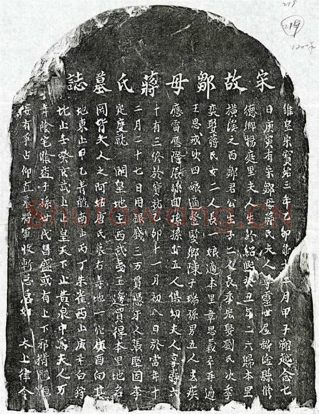 南宋邹季宏母蒋氏墓誌