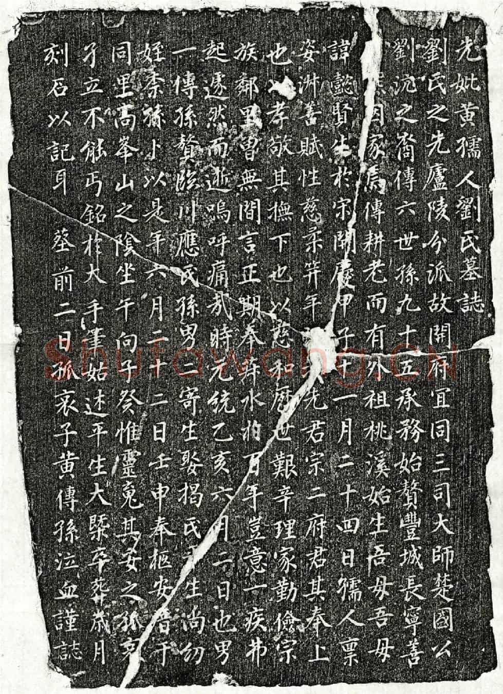 元黄宗二妻刘懿贤墓誌(先妣黄孺人刘氏墓誌)