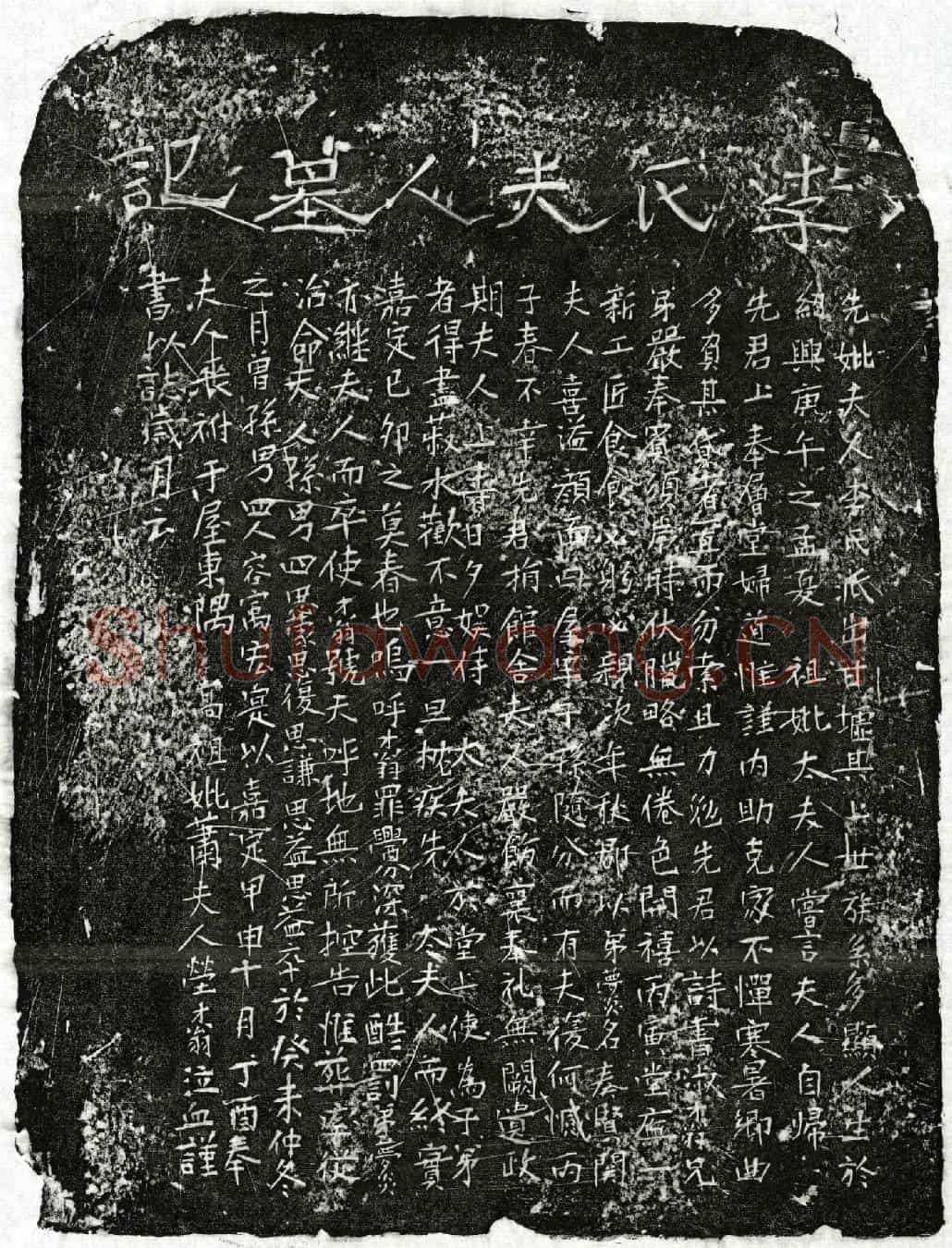 南宋□才翁母李氏墓誌