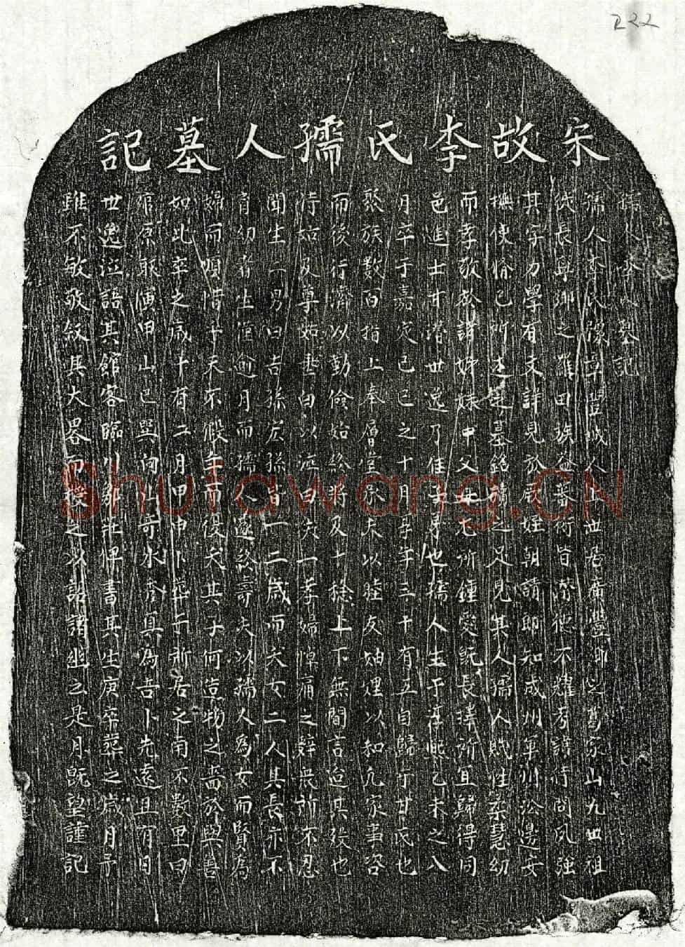 南宋甘潜妻李氏墓誌(孺人李氏墓记)