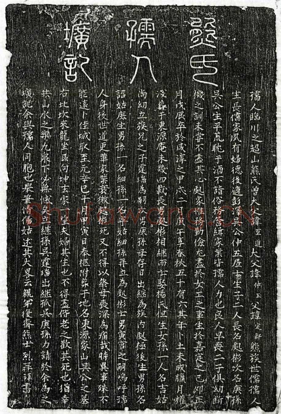 元吴仲五妻熊氏墓誌