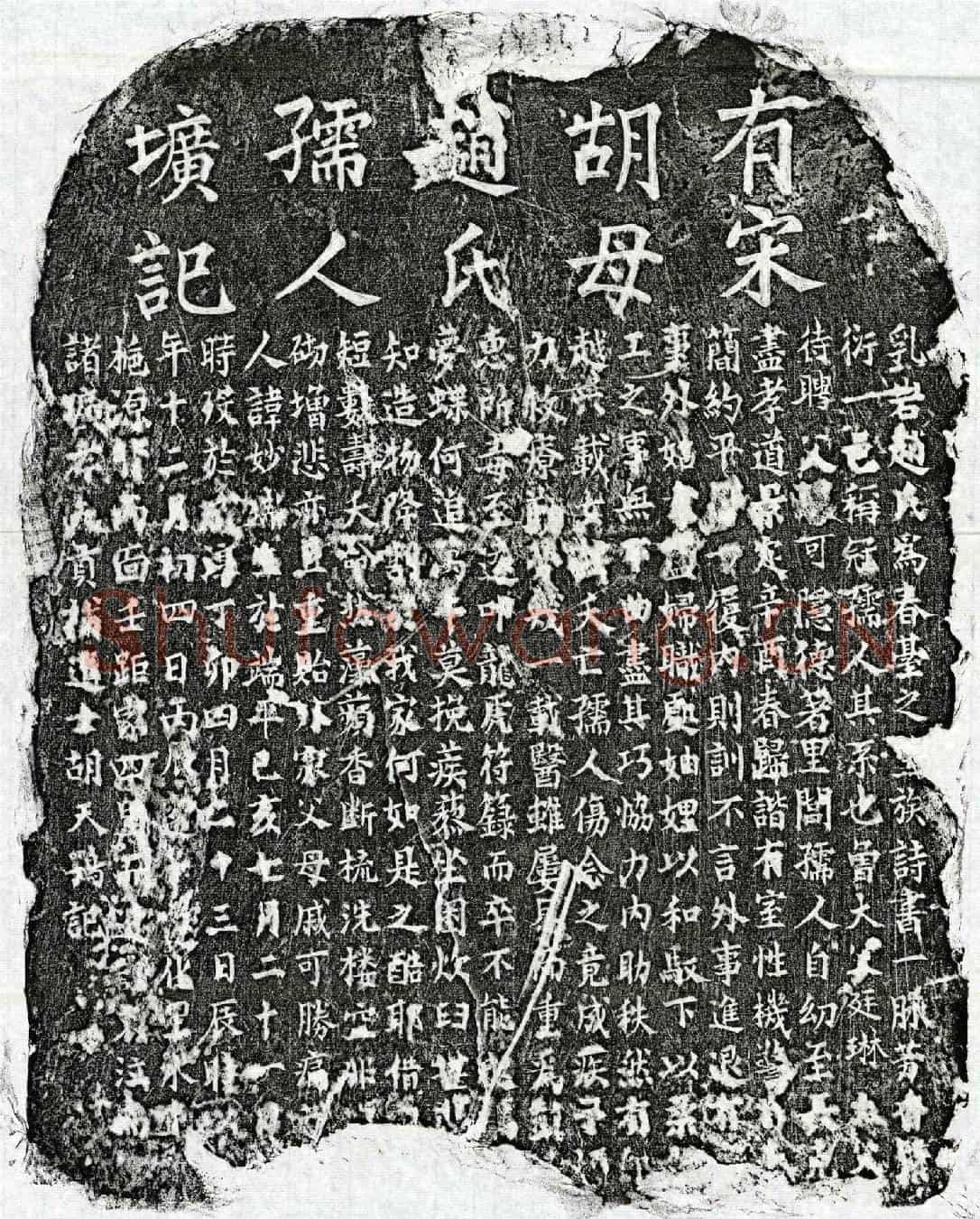 南宋胡天鹗妻赵妙端墓誌