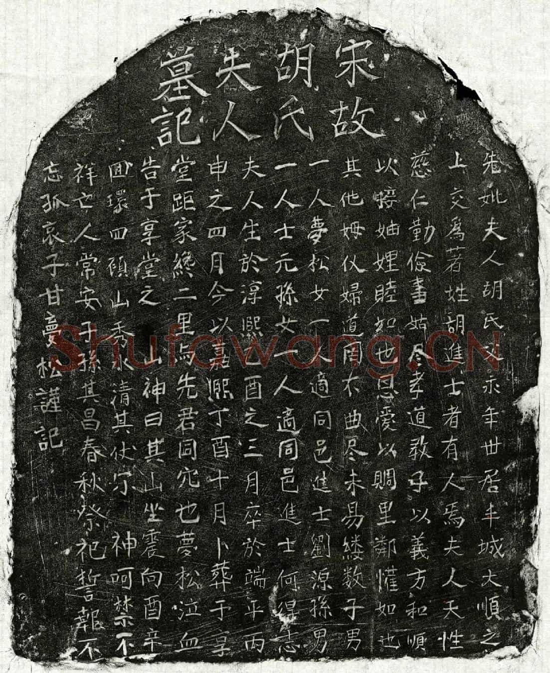 南宋甘梦松母胡氏墓誌