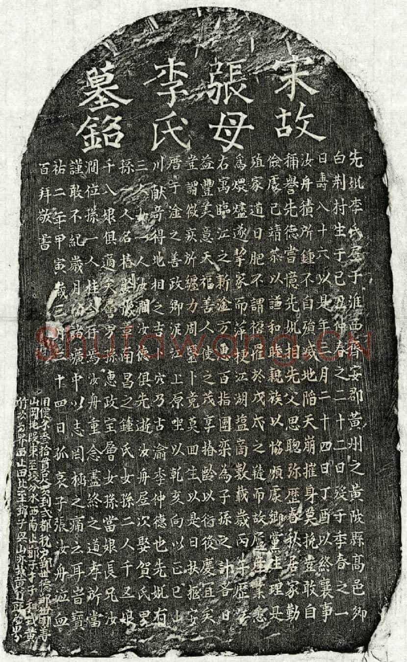 南宋张汝舟母李氏墓誌