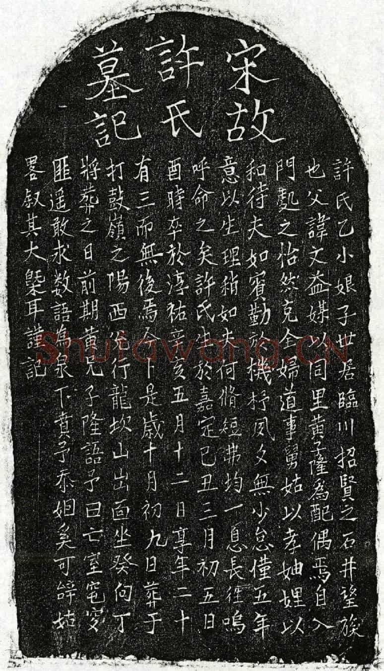 南宋黄子隆妻许乙小娘子墓誌