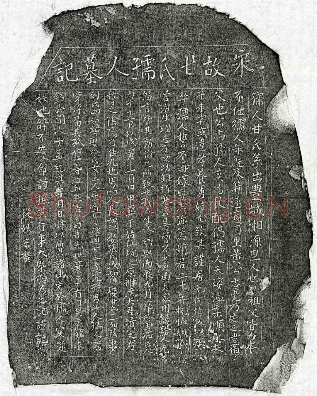 南宋黄志毫妻甘氏墓誌