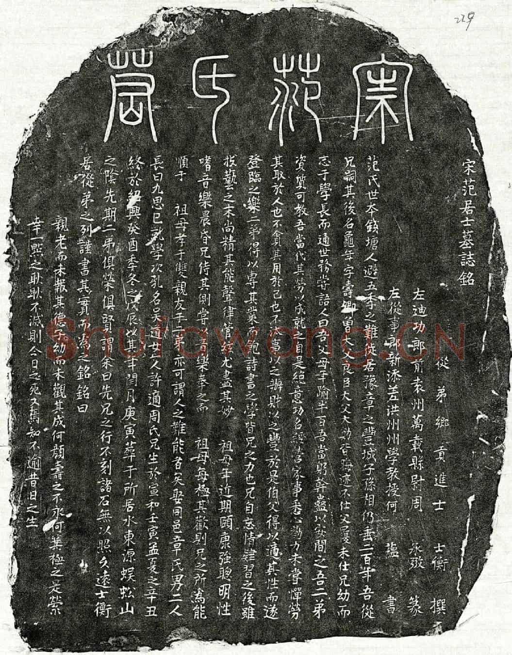 南宋范龟年墓誌(宋范居士墓誌铭)