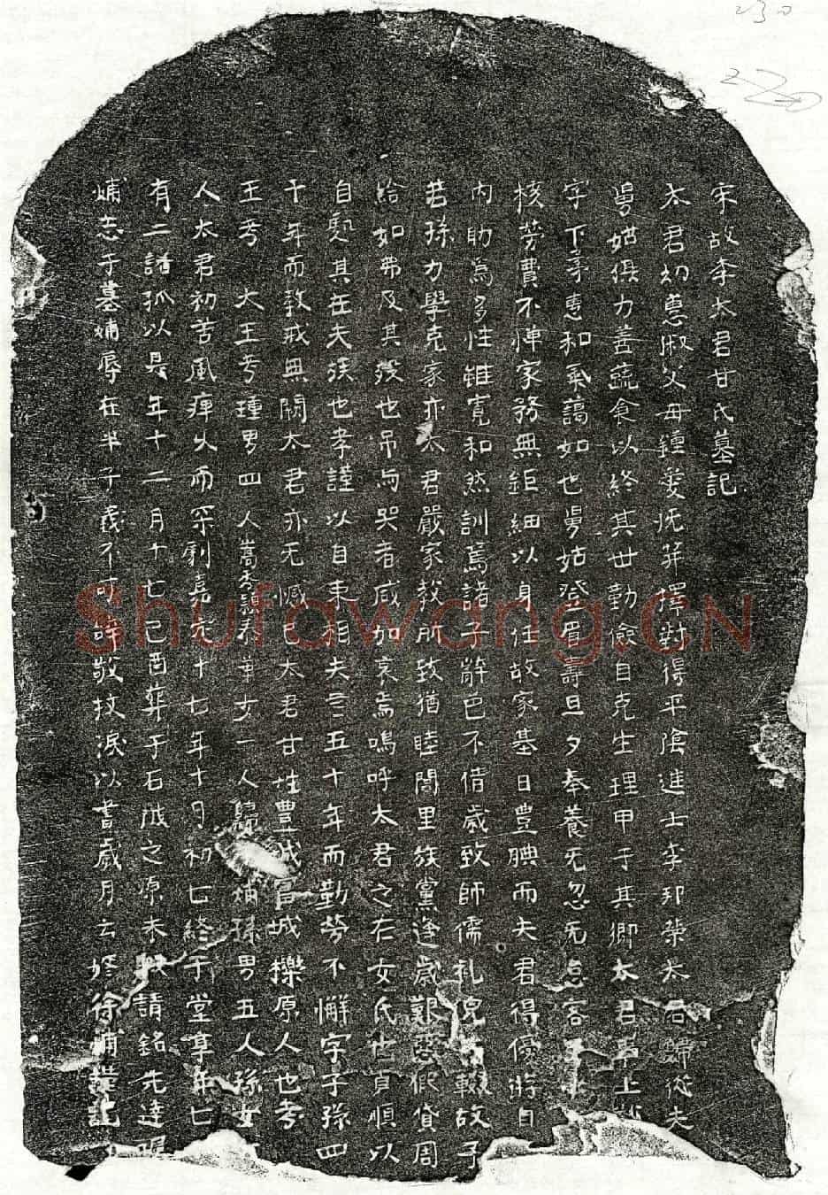 南宋李邦荣妻甘氏墓誌(宋故李太君甘氏墓记)