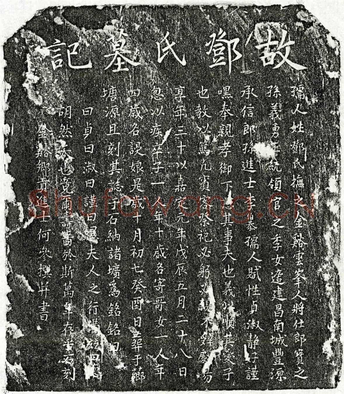 南宋李伯恭妻邓氏墓誌