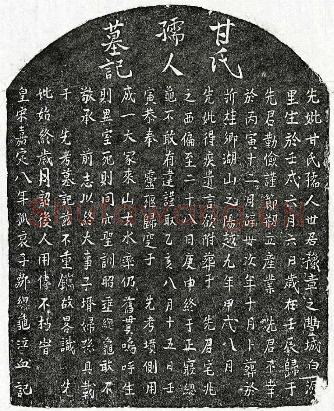 南宋邹总龟母甘氏墓誌