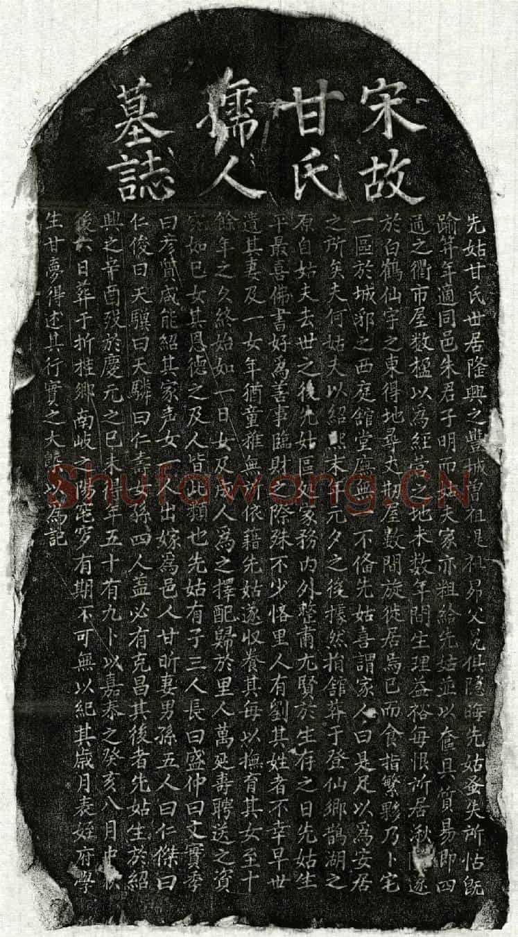 南宋朱子明妻甘氏墓誌