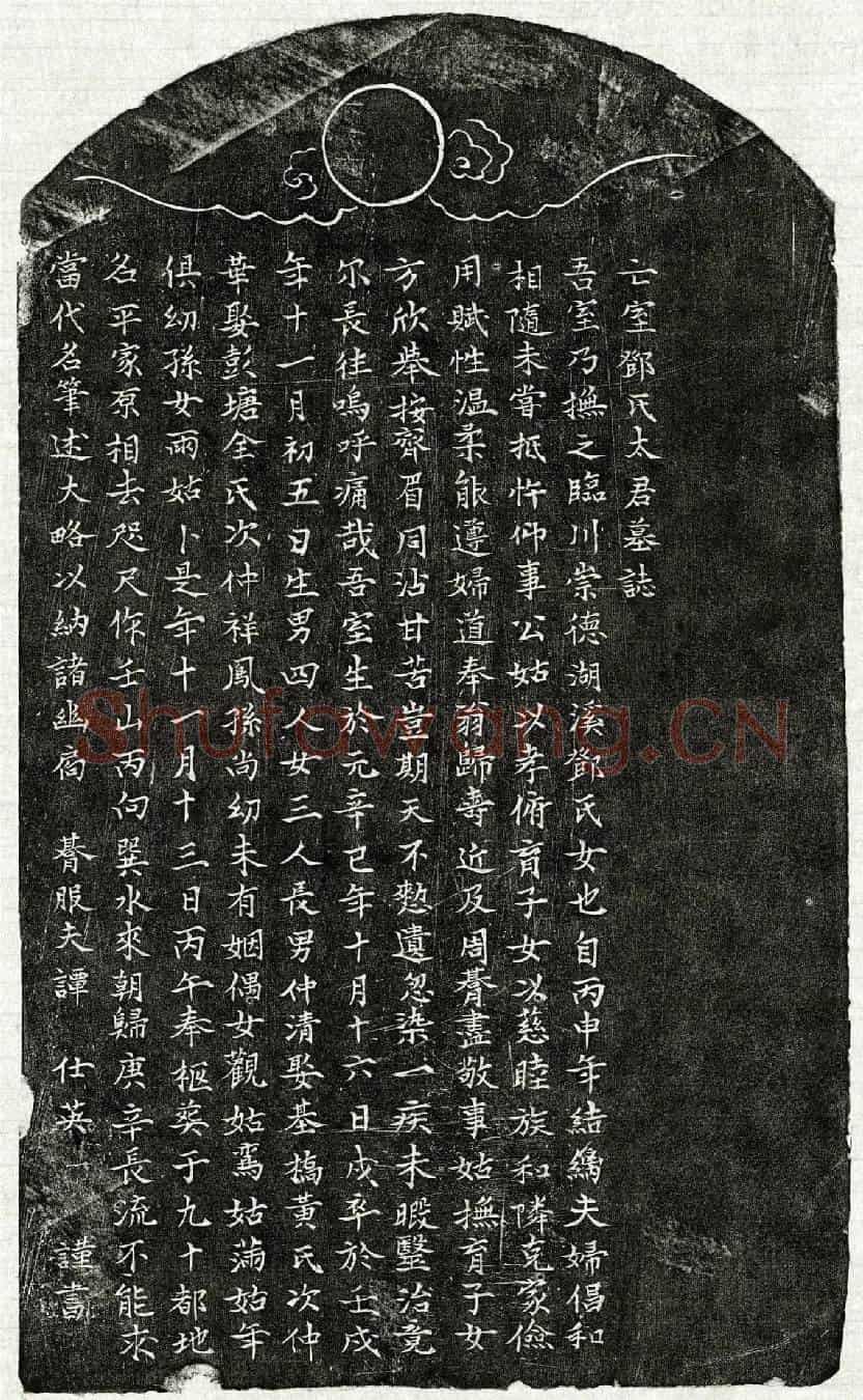 元谭仕英妻邓氏墓誌(亡室邓氏太君墓誌)