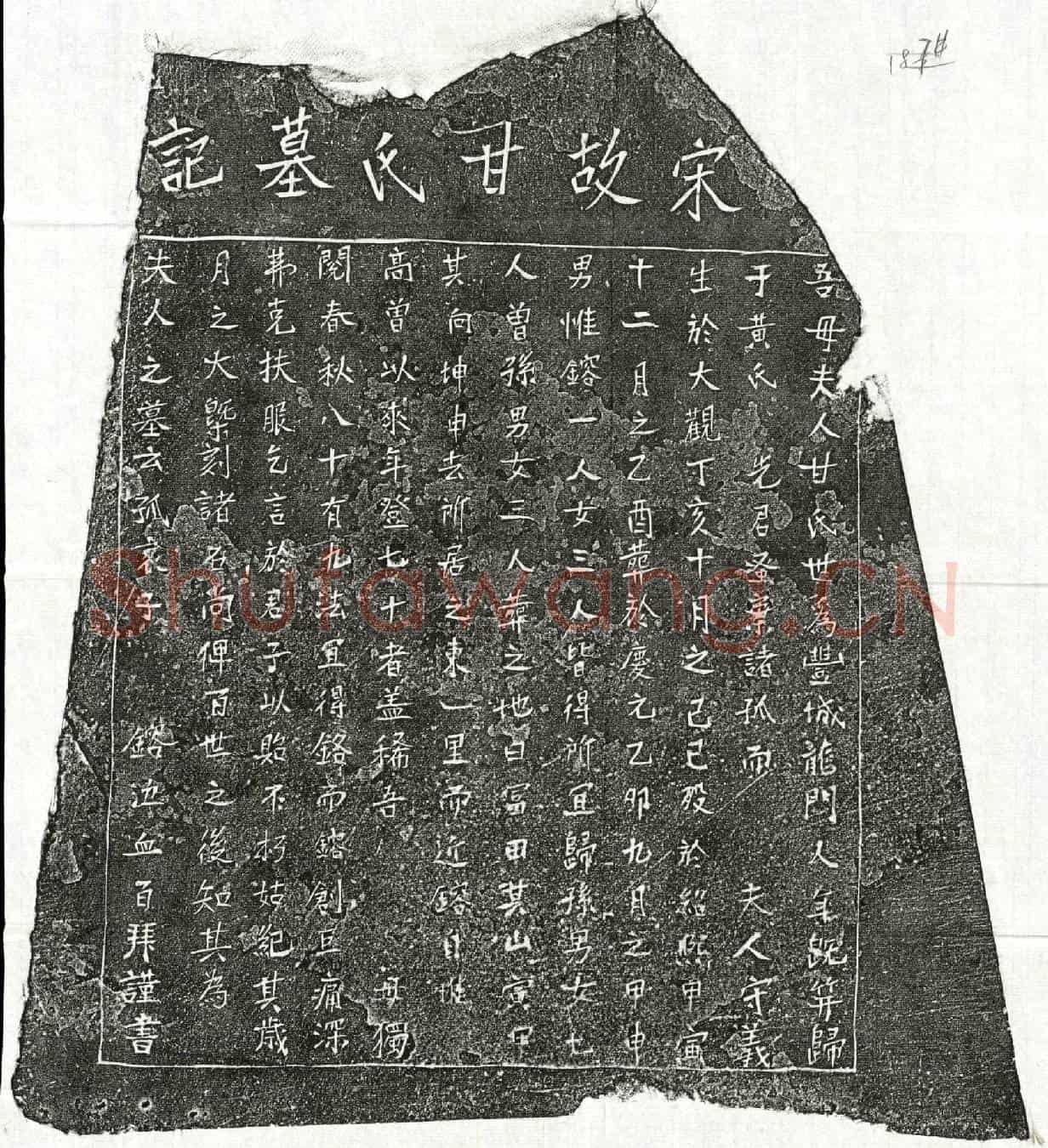 南宋黄镕母甘氏墓誌