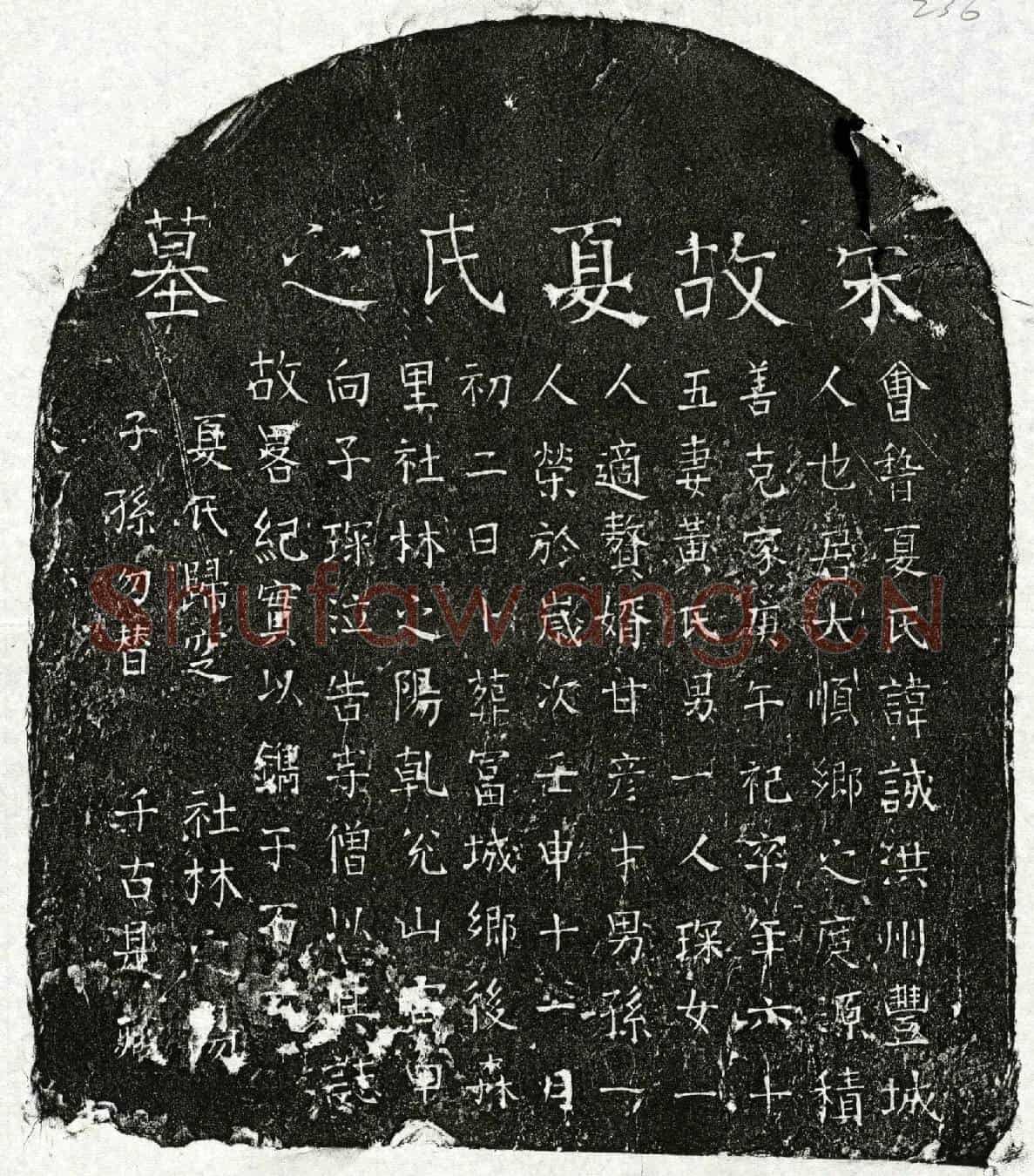 南宋夏诚墓誌