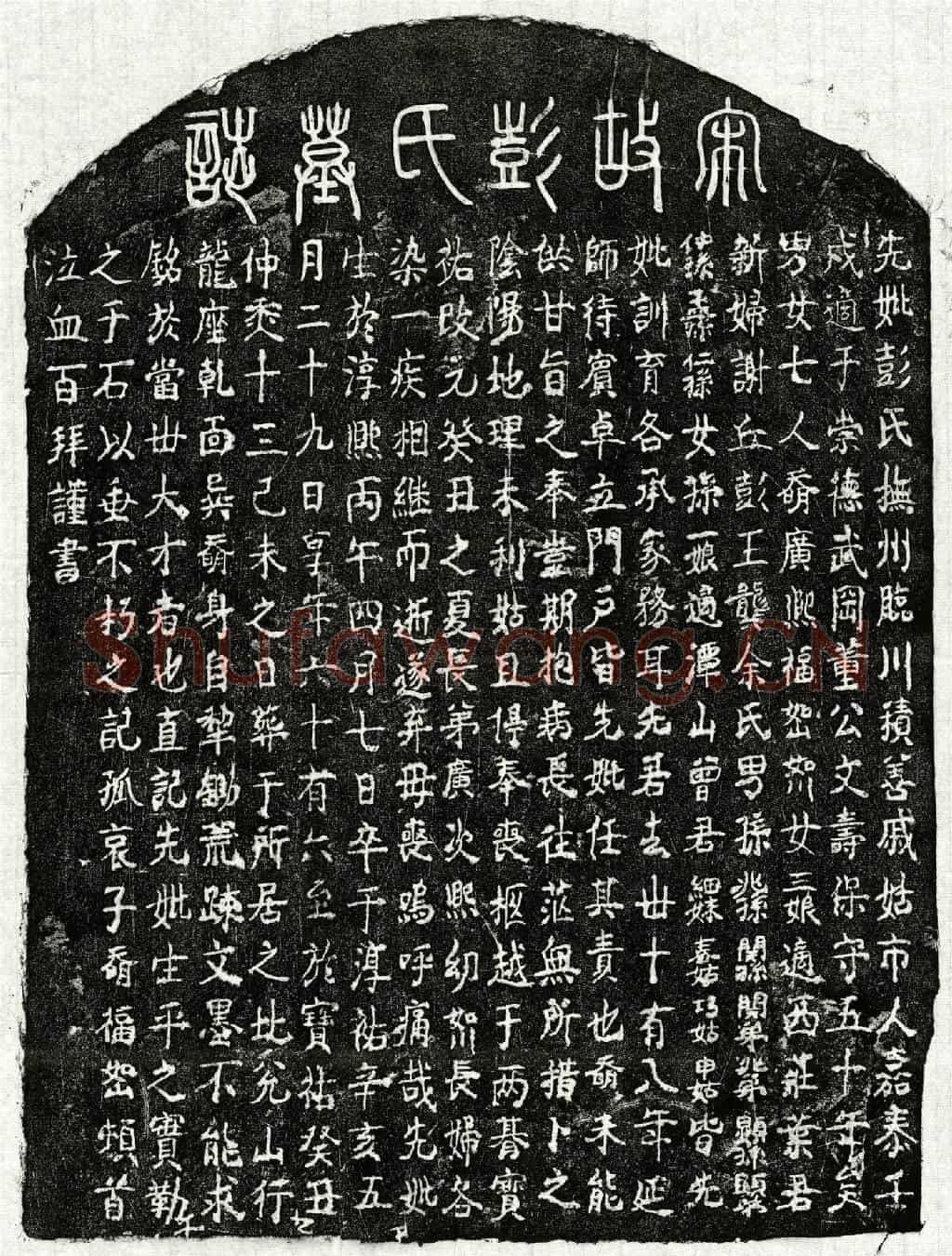 南宋董文寿妻彭氏墓誌