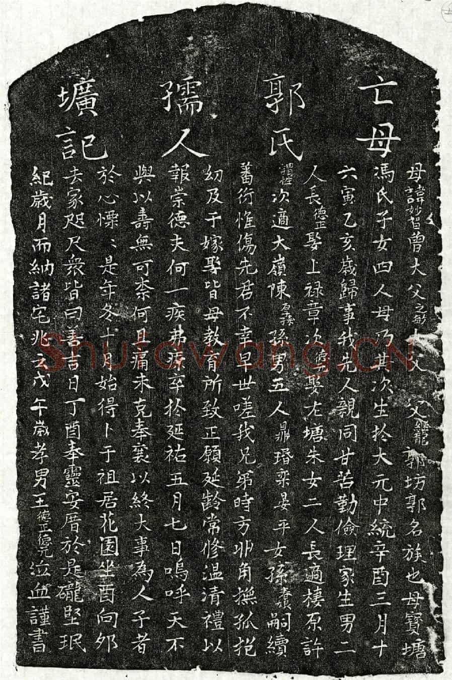 南宋王德正母郭妙智墓誌