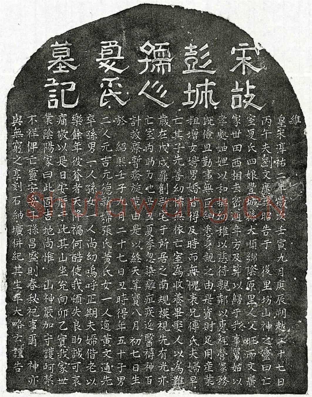 南宋刘文广妻夏四娘墓誌
