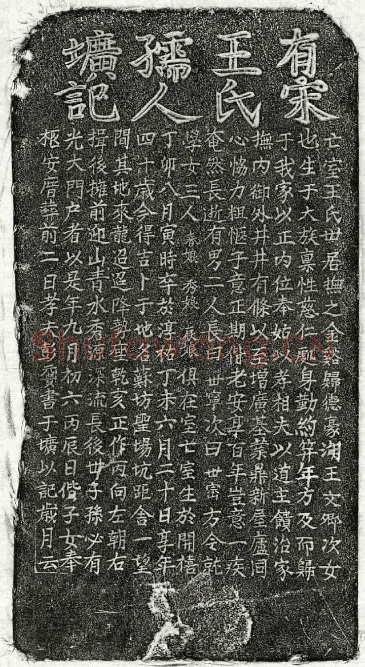 南宋彭元贵妻王氏墓誌