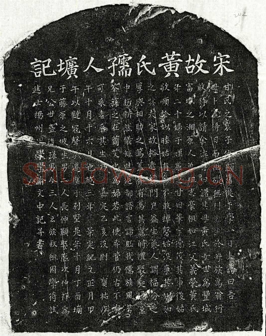 南宋甘世华妻黄氏墓誌