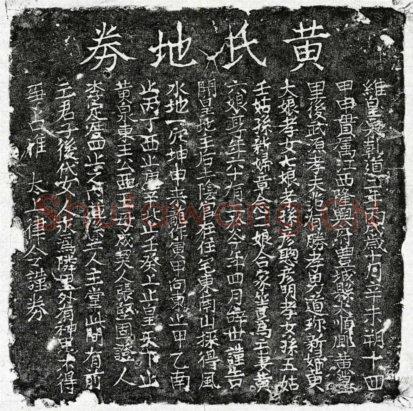 南宋范有胜妻黄六娘买地券