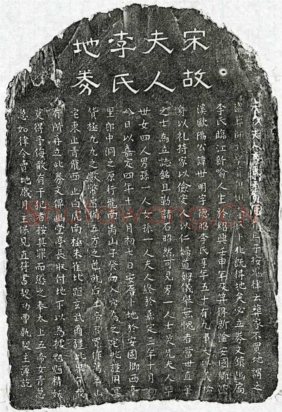 南宋欧阳世明妻李氏买地券