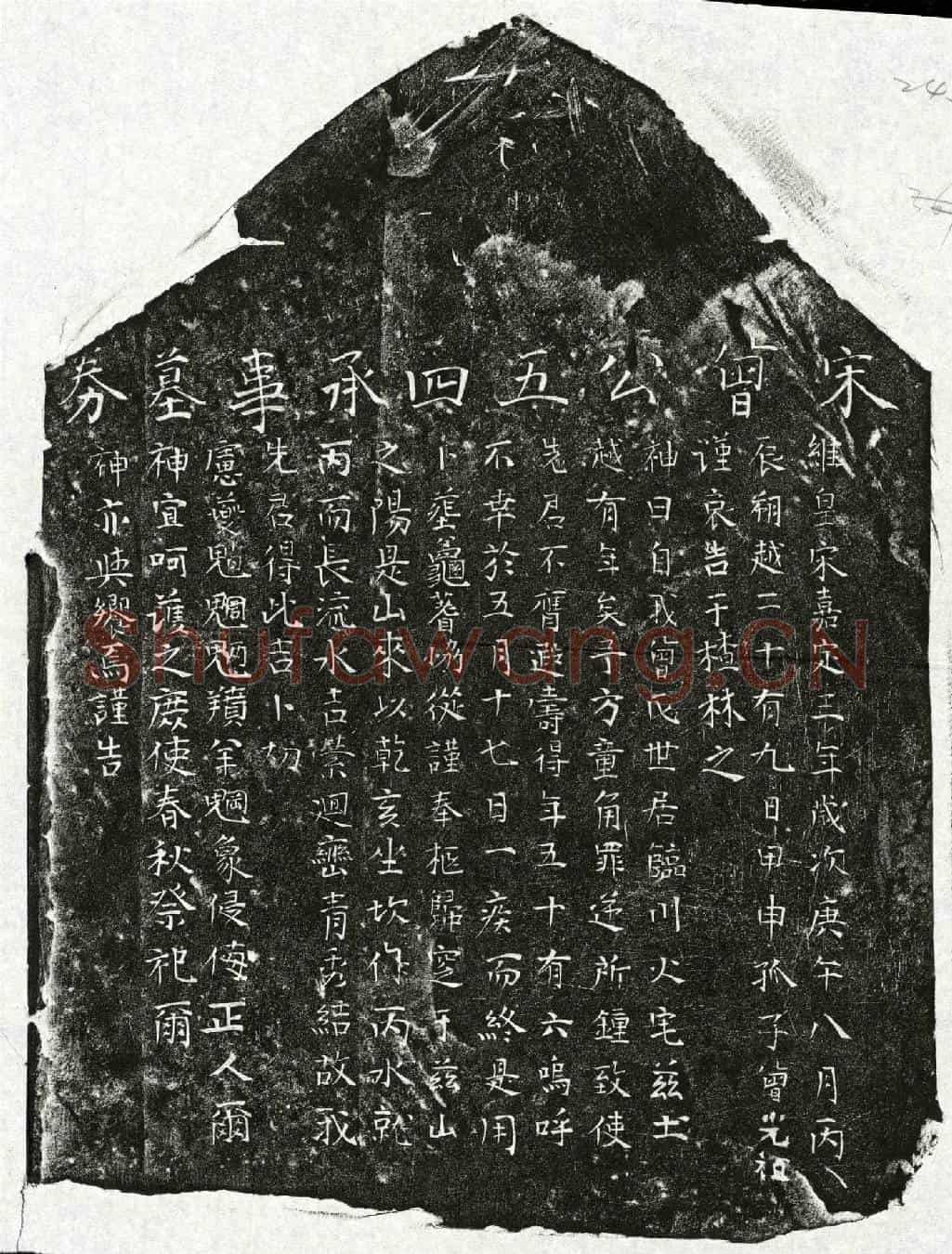 南宋曾五四买地券