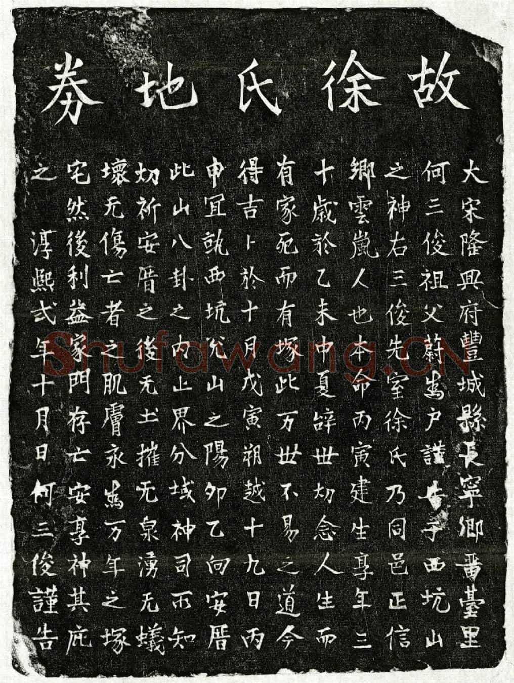 南宋何三俊妻徐氏买地券