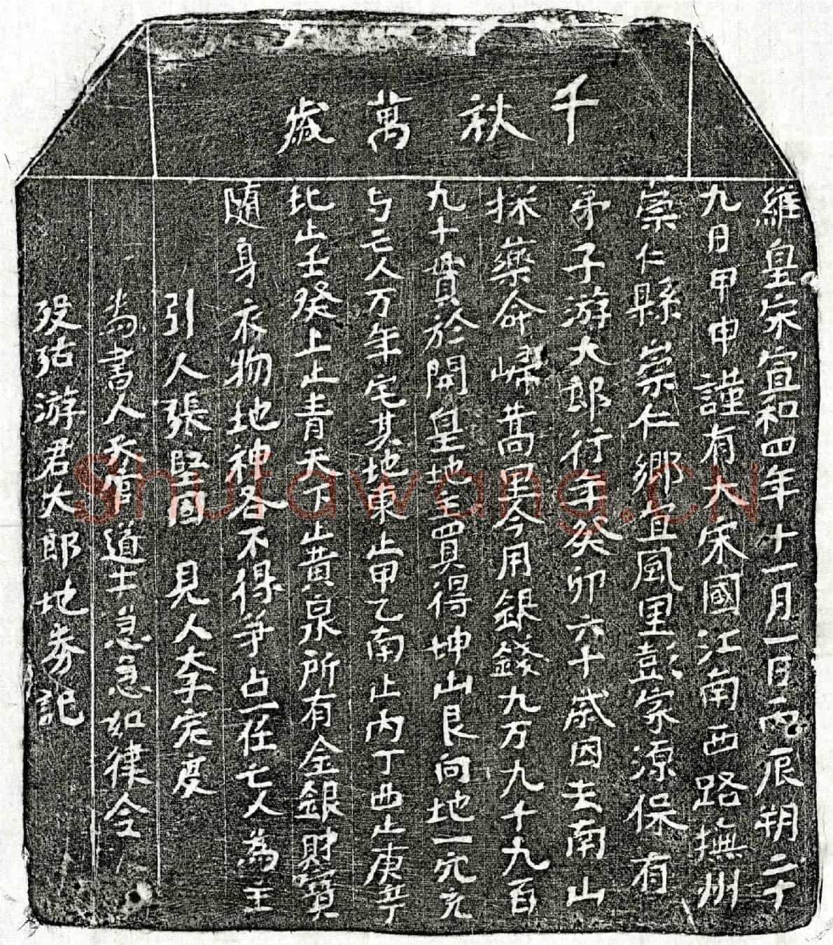 北宋游大郎买地券