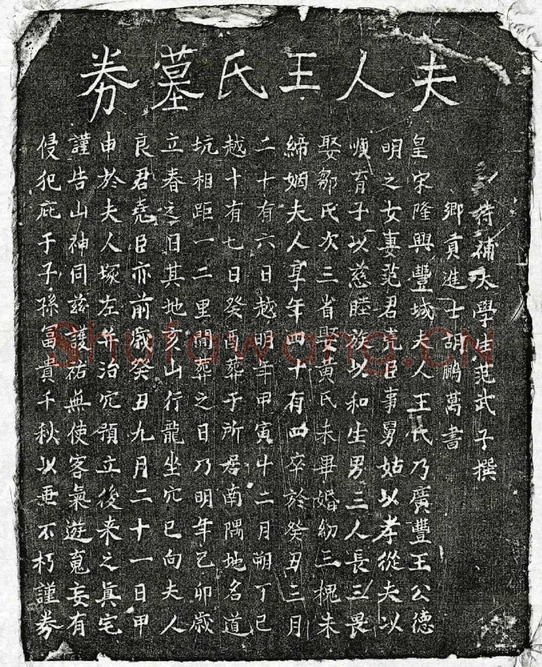 南宋范尧臣妻王氏买地券
