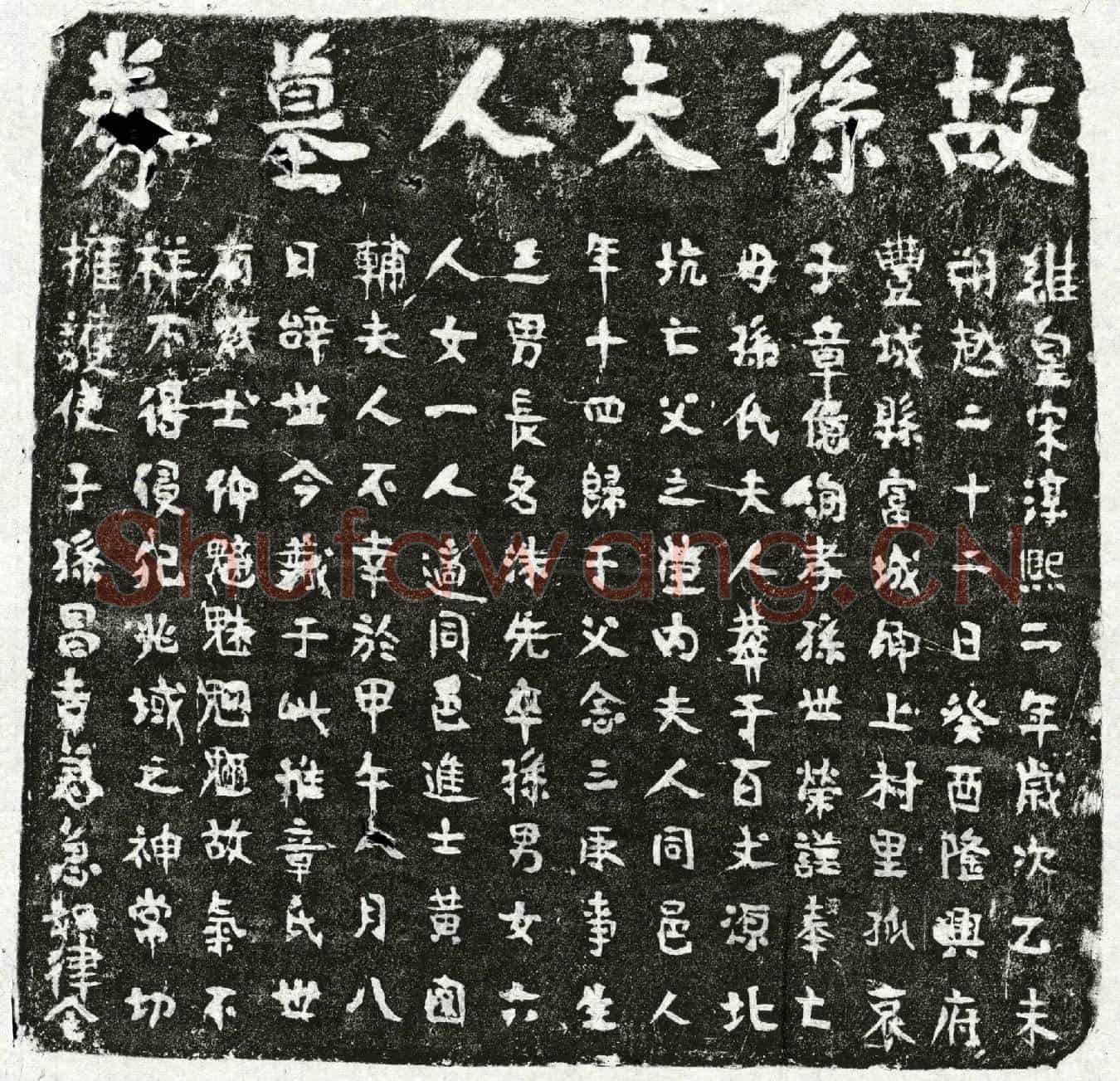 南宋章念三妻孙氏买地券