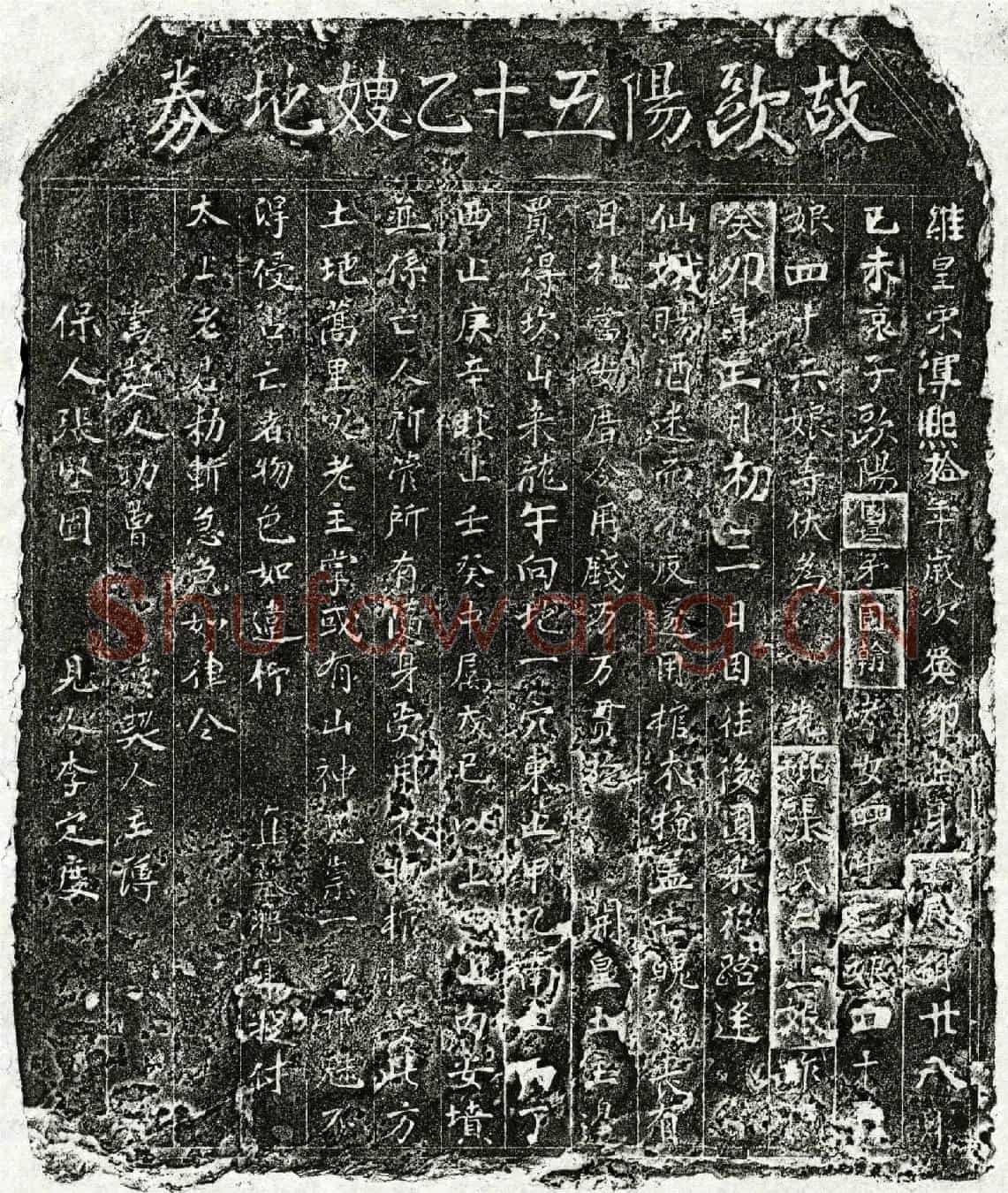 南宋欧阳国垣母张三十一娘买地券